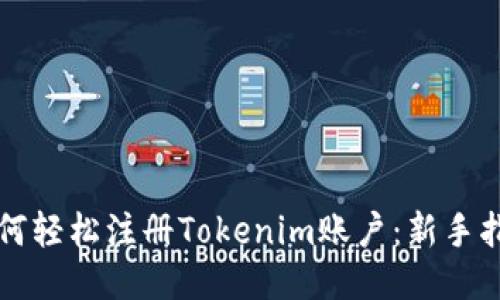 如何轻松注册Tokenim账户：新手指南
