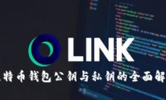 比特币钱包公钥与私钥的