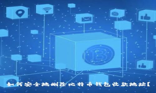 如何安全地删除比特币钱包收款地址？