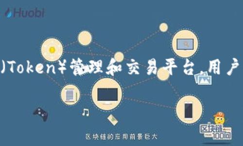 关于“tokenim的人多吗”的问题，其实可以从几个角度进行探讨。Tokenim是一种基于区块链技术的代币（Token）管理和交易平台。用户对不同代币的需求和使用情况会直接影响其使用人数。以下是对“tokenim人多吗”这一问题的详细分析：

### Tokenim用户群体分析：现状与未来