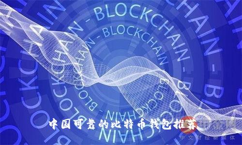 中国可靠的比特币钱包推荐
