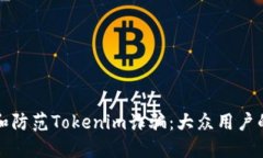 如何识别和防范Tokenim诈骗