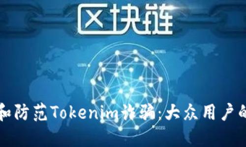 如何识别和防范Tokenim诈骗：大众用户的全面指南