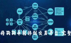 如何将狗狗币转移到交易