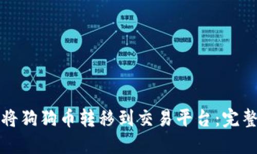 如何将狗狗币转移到交易平台：完整指南