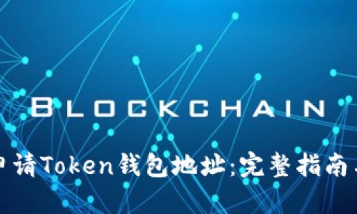 如何重新申请Token钱包地址：完整指南与实用技巧