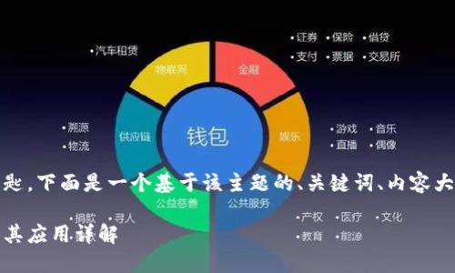 很高兴你提到tokenim私匙。下面是一个基于该主题的、关键词、内容大纲，以及相关问题的结构。

Tokenim私钥的重要性及其应用详解