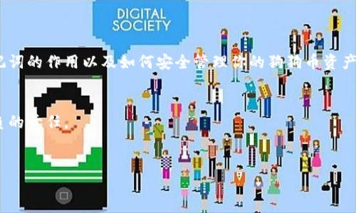 tit狗狗币官方钱包是否提供助记词？深度解析与使用指南/tit
狗狗币,官方钱包,助记词,加密货币/guanjianci

### 内容主体大纲

1. 引言
   - 狗狗币的简要介绍
   - 为什么选择狗狗币官方钱包

2. 什么是助记词？
   - 助记词的定义与作用
   - 助记词与私钥的关系

3. 狗狗币官方钱包的特点
   - 安全性分析
   - 用户体验

4. 狗狗币官方钱包是否提供助记词
   - 官方钱包的助记词机制
   - 用户数据安全

5. 如何备份狗狗币官方钱包
   - 备份步骤详解
   - 遇到问题时的解决方案

6. 使用狗狗币官方钱包的优势
   - 交易方便性
   - 与其他钱包的对比

7. 狗狗币钱包的常见问题解答
   - 常见问题列表
   - 如何求助和支持

8. 结论
   - 总结狗狗币官方钱包的重要性
   - 对未来钱包发展的展望

### 问题与详细介绍

#### 1. 助记词是什么，为什么重要？

助记词是一组单词，通常由12到24个单词组成，用户需要在设置加密钱包时记录这组单词。助记词是对私钥的备份，可以在用户忘记密码或设备丢失时恢复钱包中的资产。其重要性在于，它让用户在不需记住复杂私钥的情况下，安全地管理和访问自己的加密资产。助记词的生成方法通常是随机的，因此其安全性也非常高。


一旦用户将助记词记录下来并妥善保管，甚至可以将其用于恢复不同的加密钱包。因为许多钱包使用类似的助记词标准（如BIP39），所以用户只要保留这组单词，就能够在需要时恢复其钱包。反之，如果用户丢失了助记词，钱包中的资产可能将永远无法恢复，因此保护助记词是保障资产安全的首要任务。


#### 2. 狗狗币官方钱包的特点和安全性分析

狗狗币官方钱包的设计旨在为用户提供简单易用、安全可靠的加密货币管理工具。它支持狗狗币的基本所有功能，包括发送、接收和管理狗狗币。狗狗币官方钱包采用了高级加密技术，保护用户的资金和隐私。此外，钱包的界面友好，使得对新手用户尤为友好。


在安全性方面，狗狗币官方钱包拥有多重防护机制，包括冷存储、两步验证等功能，以防止未经授权的访问。钱包的开发团队也持续监控安全问题，确保及时修复漏洞。用户应定期更新钱包版本，以确保使用最新的安全特性。


#### 3. 狗狗币官方钱包是否提供助记词？

狗狗币官方钱包确实提供助记词。用户在初次设置钱包时，会生成一组助记词，并需要将其妥善保存。该助记词能够在用户需要恢复钱包时提供帮助。与一些只提供私钥钱包不同，狗狗币官方钱包的助记词机制为用户提供了更为便利的备份方式。


然而，值得注意的是，用户需要对自己的助记词保持高度的保密性和安全性。一旦他人获取助记词，他们就能访问用户的狗狗币资产。因此，用户应避免将助记词存储在网络上或简单的文本文件中。


#### 4. 如何备份狗狗币官方网站钱包？

备份狗狗币官方钱包的步骤相对简单。用户在创建钱包时系统会提供助记词，用户应将这组助记词进行记录。建议使用纸质记录并存放在安全的地方，或者使用加密保管的数字文件。备份完成后，用户应测试恢复功能，以确保能够顺利找回钱包。


如果用户在使用过程中发现钱包出现了问题，备份将是非常重要的补救措施。通过助记词，用户可以在另一台设备上轻松恢复钱包，从而确保资产的安全。然而，用户在备份时应保持警惕，确保信息不会泄露给不法分子。


#### 5. 使用狗狗币官方钱包的用户体验如何？

狗狗币官方钱包以其直观的界面和简洁的操作流程受到用户的欢迎。无论是发送还是接收狗狗币，用户都能迅速掌握相关操作。官方钱包提供的交易记录功能，让用户能够轻松查看以往交易的详细信息，提升了整体用户体验。


在客户支持方面，狗狗币官方团队通过多种途径提供帮助，包括常见问题解答和在线支持，确保用户在遇到问题时能够得到及时的解答。此外，钱包的更新和维护也在持续进行中，用户可以根据更新记录了解新增加的功能或安全修复。


#### 6. 狗狗币官方钱包与其他钱包的比较

与其他加密货币钱包相比，狗狗币官方钱包因其针对经典狗狗币（Doge）的而突出优势。尽管市面上有很多第三方钱包提供支持狗狗币的功能，但官方钱包的安全性和用户体验无疑是它们无法比拟的。同时，由于与狗狗币开发团队直接关联，用户更能信任官方钱包的持续更新和维护。


此外，其他类型的加密钱包可能支持多种货币，这在需要管理多种资产时显得便利。然而，专注于狗狗币的官方钱包能够提供更针对性的服务和功能，适用于专注于只投资狗狗币的用户。


#### 7. 常见狗狗币钱包问题解答

在使用狗狗币官方钱包的过程中，用户可能会遇到各种问题，例如账户恢复、助记词管理、交易失败等。针对这些常见问题，用户可以查询钱包应用内的支持文档或访问狗狗币官方网站获取更详细的信息。此外，狗狗币社区的热心用户和专家群体也能提供有价值的帮助。同时，通过社交媒体和社群平台，用户能够获取实时的技术支持和疑问解答。


重要的是，用户应当提前准备好相关问题的描述以及必要的账户信息，以提高支持系统的响应速度。同时，用户在获得帮助的过程中，必须保证安全性，不要与陌生第三方分享自己的助记词或账户信息。


### 结论

在加密货币日益普及的今天，合理选择钱包至关重要。狗狗币官方钱包凭借其安全性与用户友好的设计，已成为许多狗狗币用户的首选。通过了解助记词的作用以及如何安全管理你的狗狗币资产，用户能够在这个充满挑战的加密货币世界中更加从容和安心。


期待未来狗狗币钱包技术的不断进步，为用户带来更高效和安全的数字货币管理体验。同时，保持对自身资产安全的重视，将是每位加密用户应当肩负的责任。
 

以上为关于狗狗币官方钱包及助记词的详细探讨与解答，未来一系列问题仍会得到社区与技术团队的不断关注。如有更多问题，欢迎随时咨询。