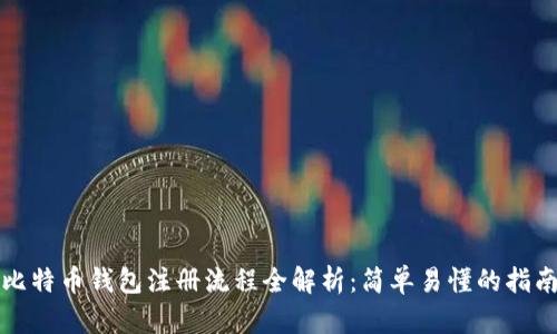 比特币钱包注册流程全解析：简单易懂的指南