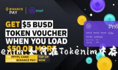 ### Tokenim：如何在Tokenim中