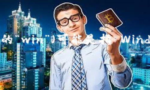 在区块链和加密货币的环境中，Tokenim 是中国市场上越来越受到关注的一个项目。如果你想了解如何将 Tokenim 添加到你的“win”（可能是指 Windows 操作系统或某种钱包），以下是一个详细的指南。由于您请求的是一个更长的内容，我将提供一个例子的框架以及关键点。 

### 如何在 Windows 系统上添加 Tokenim ？