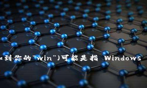 在区块链和加密货币的环境中，Tokenim 是中国市场上越来越受到关注的一个项目。如果你想了解如何将 Tokenim 添加到你的“win”（可能是指 Windows 操作系统或某种钱包），以下是一个详细的指南。由于您请求的是一个更长的内容，我将提供一个例子的框架以及关键点。 

### 如何在 Windows 系统上添加 Tokenim ？