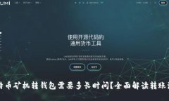 比特币矿机转钱包需要多