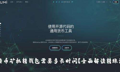 比特币矿机转钱包需要多长时间？全面解读转账流程