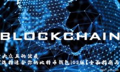 易于大众且的优质如何选