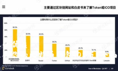 易于大众且的优质
如何选择适合你的比特币钱包iOS版？全面指南与推荐