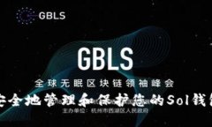 如何安全地管理和保护您