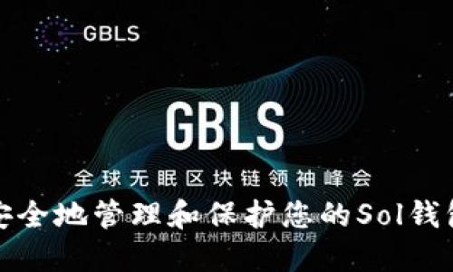 如何安全地管理和保护您的Sol钱包密码