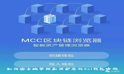 如何安全地管理和保护您的Sol钱包密码