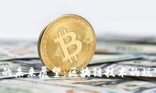 Tokenim的未来展望：区块链技术的蜕变与机遇
