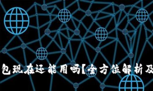 以太坊钱包现在还能用吗？全方位解析及使用指南