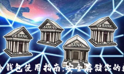 
比特币冷钱包使用指南：安全存储你的数字资产