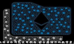 比特币冷钱包使用指南：