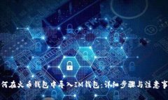 如何在火币钱包中导入I