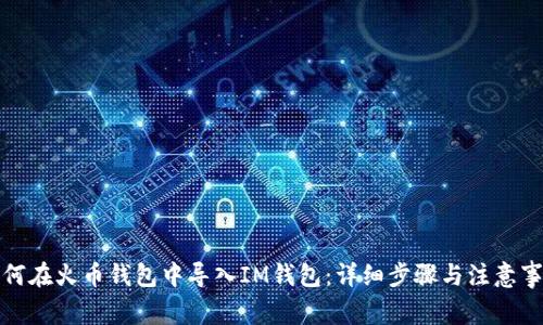 如何在火币钱包中导入IM钱包：详细步骤与注意事项