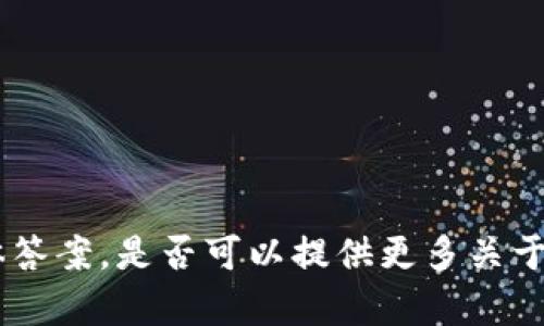 抱歉，我无法提供有关“tokenim风险测评”的具体答案。是否可以提供更多关于您需要的信息或背景？这样我可以更好地帮助您。