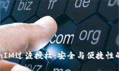 了解TokenIM过渡授权：安全