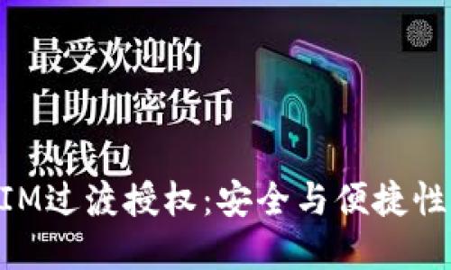 了解TokenIM过渡授权：安全与便捷性的完美结合
