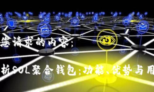 以下是您请求的内容：

全面解析SOL聚合钱包：功能、优势与用户指南
