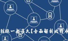 比特币钱包到账一般多久