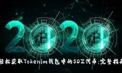 轻松获取Tokenim钱包中的