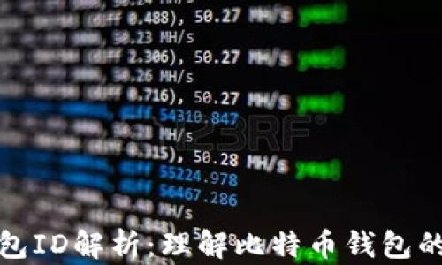 
比特币钱包ID解析：理解比特币钱包的核心概念