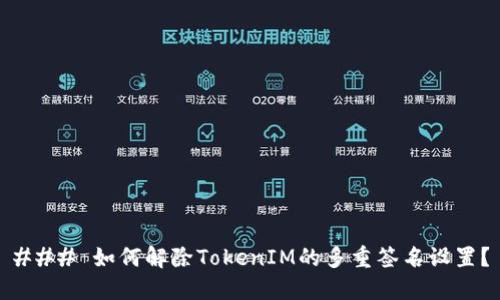 ### 如何解除TokenIM的多重签名设置？
