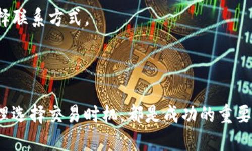   如何通过TP钱包轻松出售比特币？ / 

 guanjianci TP钱包, 比特币, 数字货币交易, 钱包使用指南 /guanjianci 

## 内容主体大纲

1. 引言
   - 比特币的普及和TP钱包的介绍
   - 本文目的和结构

2. TP钱包介绍
   - TP钱包的功能和特点
   - TP钱包的安全性分析

3. 如何注册并使用TP钱包
   - 注册步骤详解
   - 钱包的基本使用方法

4. 比特币的基础知识
   - 什么是比特币
   - 比特币的交易机制

5. 如何在TP钱包中出售比特币
   - 步骤详解
     - 准备工作
     - 选择交易所或平台
     - 输入交易信息
   - 可能遇到的问题及解决方案

6. 注意事项
   - 交易安全
   - 手续费的计算
   - 市场行情的监测

7. 常见问题解答
   - 逐一解答用户在使用TP钱包出售比特币时可能遇到的问题

8. 结论
   - 总结出售比特币的重要性和方法

---

## 1. 引言

比特币自2009年问世以来，已经成为全球最受欢迎的数字货币之一，越来越多的人选择比特币作为投资和交易的方式。在这个快速发展的市场中，如何安全、便捷地管理和交易比特币显得尤为重要。TP钱包作为一款功能丰富的数字货币钱包，为用户提供了简单易用的比特币交易平台，本文将详细介绍如何通过TP钱包出售比特币。

## 2. TP钱包介绍

### TP钱包的功能和特点

TP钱包是一款广受欢迎的数字货币钱包，支持多种主流数字货币的存储和交易。TP钱包的核心优势在于其用户友好的界面和强大的功能，例如：实时行情查询、一键交易、资产管理等。这些特点使得TP钱包成为初学者和专业投资者的理想选择。

### TP钱包的安全性分析

在当前网络环境中，数字货币钱包的安全性至关重要。TP钱包采用了多重加密技术和安全机制，用户的资产安全得到了良好的保障。此外，TP钱包还支持离线存储和备份功能，有效降低了黑客攻击的风险。

## 3. 如何注册并使用TP钱包

### 注册步骤详解

要使用TP钱包，首先需要进行注册。用户可以在应用商店下载TP钱包应用，并按照以下步骤进行注册：

1. 打开TP钱包应用。
2. 点击“注册”按钮，输入邮箱或手机号码。
3. 设置密码，并确认密码。
4. 阅读并同意用户协议，点击“确认”。
5. 根据提示完成邮箱或手机号码验证。

### 钱包的基本使用方法

注册完成后，用户可以登录TP钱包进行资产管理。TP钱包的基本使用方法包括查看资产、发送和接收数字货币、查看交易记录等。这些功能的直观操作使得用户可以快速上手。

## 4. 比特币的基础知识

### 什么是比特币

比特币是基于区块链技术的一种去中心化的数字货币。它不依赖于任何中央机构，而是通过网络中的用户进行交易验证。比特币的总量有限，这一特性使得其具备一定的稀缺性和投资价值。

### 比特币的交易机制

比特币的交易是通过区块链技术实现的。每一笔交易都会被记录在区块链上，形成不可篡改的交易历史。此外，用户可以通过“矿工”的方式参与交易验证，确保交易的安全性和透明度。

## 5. 如何在TP钱包中出售比特币

### 步骤详解

#### 准备工作

在出售比特币之前，用户需要确保自己的TP钱包中有足够的比特币资产，并了解当前的市场行情和交易所的手续费。合理评估市场情况，可以帮助用户获取更好的交易价格。

#### 选择交易所或平台

TP钱包支持多家交易所的对接，用户可以根据自己的需求选择合适的平台。例如，用户可以选择流动性高、手续费低的交易平台进行交易。

#### 输入交易信息

进入TP钱包的交易页面，选择“出售比特币”，输入出售数量和价格，确认交易信息。此时系统会显示交易的手续费和其他相关信息，用户需仔细核对。

### 可能遇到的问题及解决方案

在出售比特币的过程中，用户可能会遇到一些常见问题，如交易失败、价格波动等。解决方案包括检查网络连接、更改交易策略以及咨询客服等。

## 6. 注意事项

### 交易安全

出售比特币时，用户应确保交易的安全性。避免在公共网络环境下进行交易，定期更换密码，并启用钱包的安全验证功能。

### 手续费的计算

不同交易所对比特币的交易手续费可能有所不同，用户需要了解所选平台的具体收费标准，以避免意外的成本增加。

### 市场行情的监测

监测市场行情对比特币交易至关重要。用户可以通过TP钱包内置的行情查询功能，随时获取比特币的实时价格，以帮助做出明智的交易决策。

## 7. 常见问题解答

### 问题1：TP钱包的安全性如何？

TP钱包的安全性如何？
TP钱包采用了业界领先的加密技术，确保用户资产的安全。同时，TP钱包定期接受外部安全审计，及时修复潜在的安全漏洞。用户在使用过程中可设置双重身份验证，提高账户的安全性。此外，TP钱包还提供了一些安全提示，如建议用户定期更换密码，不在公共网络下操作。

### 问题2：如何恢复我的TP钱包？

如何恢复我的TP钱包？
如果用户忘记了TP钱包的密码，可以通过邮箱找回。同时，当用户更换设备时，可以使用备份的助记词或私钥进行恢复。用户需妥善保管助记词和私钥，切勿在不安全的环境下保存，避免资产丢失。

### 问题3：出售比特币需要支付手续费吗？

出售比特币需要支付手续费吗？
是的，出售比特币时需支付一定的交易手续费。手续费通常由交易所决定，不同平台收费标准各异。用户在选择交易平台时，应提前了解其手续费政策，以规避不必要的支出。

### 问题4：比特币价格波动大，我该怎么办？

比特币价格波动大，我该怎么办？
比特币价格波动较大，投资风险相对较高。建议用户在交易前做好市场调研，制定合理的投资策略，避免因市场波动而产生损失。此外，不要盲目跟风，应保持理性和冷静。

### 问题5：我该在什么时间出售比特币？

我该在什么时间出售比特币？
出售比特币的时机选择十分关键。一般来说，在价格回升时卖出，可以减少损失，增加收益。密切关注市场动态，利用TP钱包的行情功能，帮助用户做出明智的交易决策。

### 问题6：TP钱包支持哪些类型的数字货币？

TP钱包支持哪些类型的数字货币？
TP钱包支持多种主流数字货币的存储和交易，包括比特币、以太坊、USDT等。随着市场的发展，TP钱包会不断增加对新兴数字货币的支持。

### 问题7：如何联系TP钱包客服？

如何联系TP钱包客服？
用户在使用过程中如有问题，可以通过TP钱包应用内的客服功能进行咨询。同时，TP钱包官网提供了在线客服和邮件支持，用户可以根据实际情况选择联系方式。

## 8. 结论

通过TP钱包出售比特币是一种便捷的操作方式，用户可以通过简单的步骤实现安全交易。在交易过程中，了解市场动态、保护自己资产的安全以及合理选择交易时机，都是成功的重要因素。希望本文能帮助用户更好地使用TP钱包，顺利完成比特币的出售。