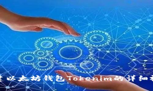 如何创建以太坊钱包Tokenim的详细视频教学