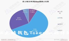 如何创建以太坊钱包Toke