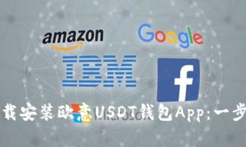 如何下载安装欧意USDT钱包App：一步步指南