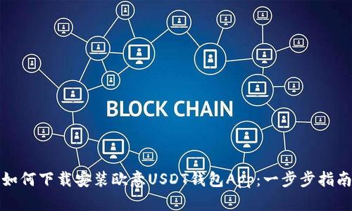 如何下载安装欧意USDT钱包App：一步步指南