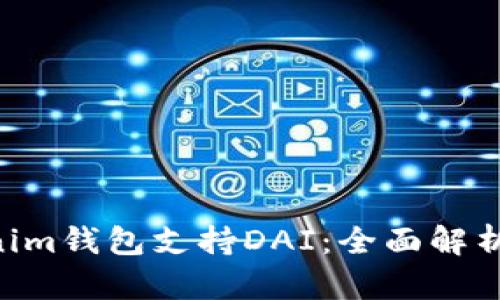 TokenTokenim钱包支持DAI：全面解析及使用指南
