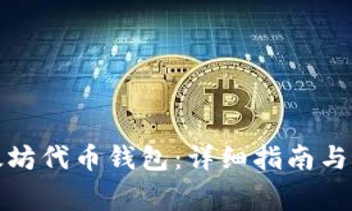 如何设置以太坊代币钱包：详细指南与常见问题解答