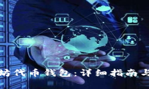 如何设置以太坊代币钱包：详细指南与常见问题解答