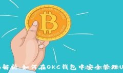   全面解析：如何在OKC钱包
