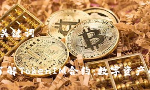 # 和关键词


深入了解TokenIM合约：数字资产的未来