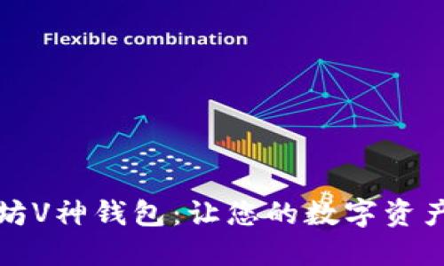 揭秘以太坊V神钱包：让您的数字资产安全无忧