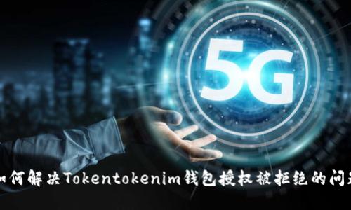 如何解决Tokentokenim钱包授权被拒绝的问题