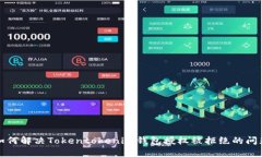 如何解决Tokentokenim钱包授